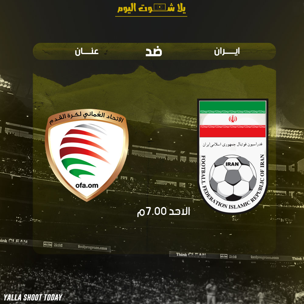 مشاهدة مباراة ايران وعمان بث مباشر 20-1 كأس آسيا 2019