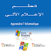 كتاب تعلم الإعلام الآلي كتاب تعلم الإعلام الآلي