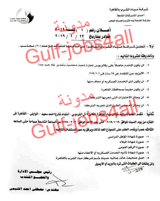 شركة مياه الشرب تطلب وظائف محاسبين اعلان رقم 1 لسنة 2019 وظائف حكومية