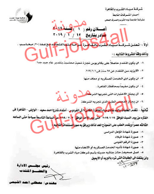 شركة مياه الشرب تطلب وظائف محاسبين اعلان رقم 1 لسنة 2019 وظائف حكومية