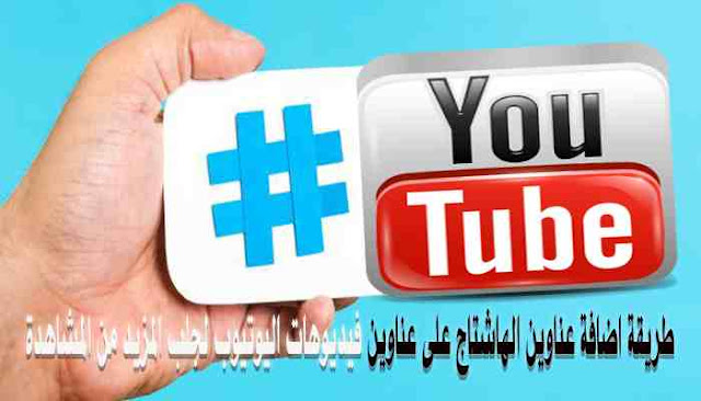 طريقة اضافة عناوين الهاشتاج على عناوين فيديوهات اليوتيوب لجلب المزيد من المشاهدة