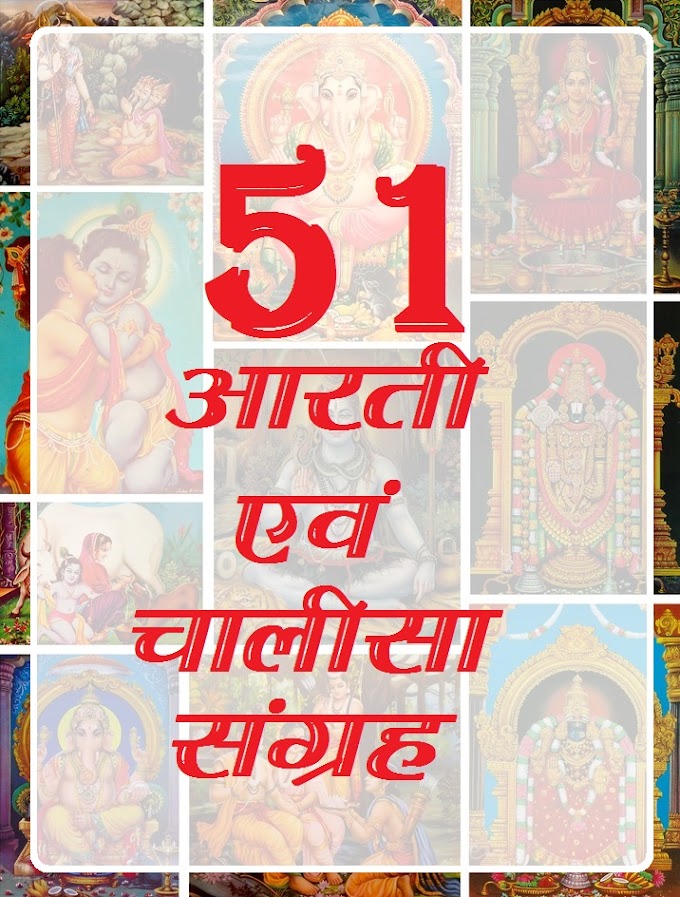 Download 51 Aarti aur Chalisa Sangrah in hindi pdf 