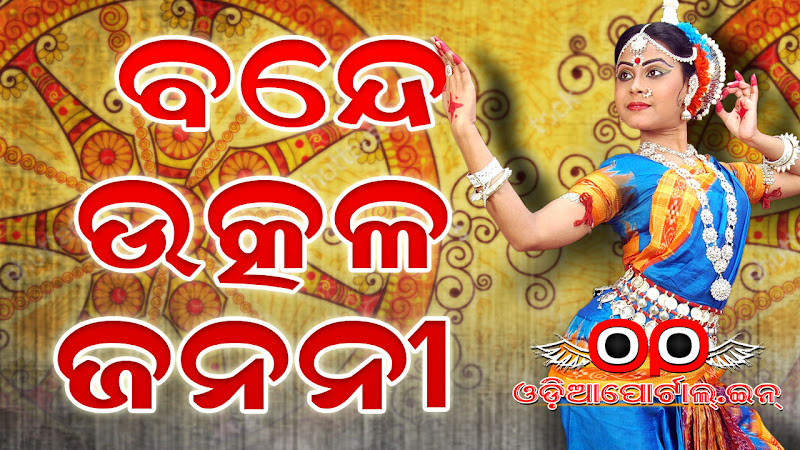 vande utkala janani odia lyrics, bande utkala janani, odisha theme Bande Utkala Janani Odisha Patriotic Song Lyrics In Odia, Lyrics In Odia (.PDF Available), bande utkala janani patriotic song, bande utkal janani otv song, vande utkal janani Download