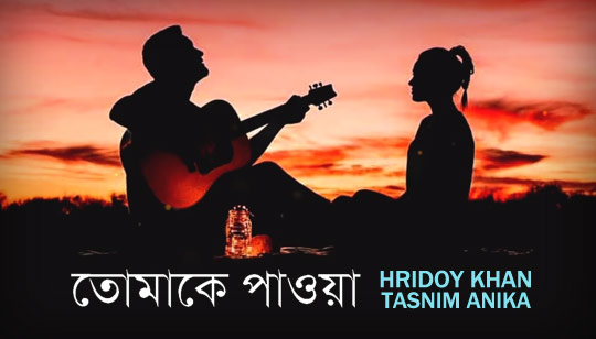 Tomake Paowa Full Lyrics (তোমাকে পাওয়া) Hridoy Khan And Tasnim Anika