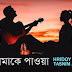 Tomake Paowa Lyrics (তোমাকে পাওয়া) Hridoy Khan And Tasnim Anika