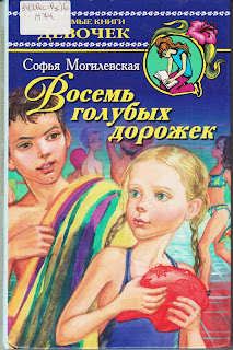 Софья Могилевская "Восемь голубых дорожек" Софья Могилевская "Восемь голубых дорожек"