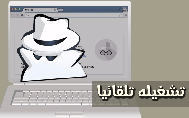 كيفية تقوم بتفعيل وضع التصفح المخفي بشكل تلقائي في المتصفحات للحفاض على خصوصيتك وآمانك