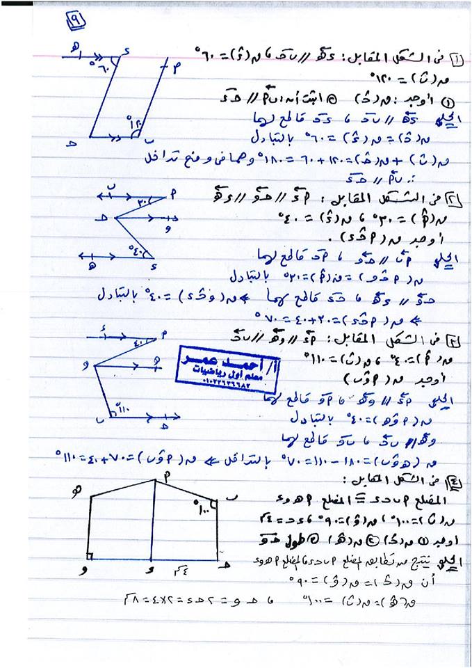 مراجعة ليلة الامتحان نصف العام هندسة للصف الأول الإعدادي 13 ورقة لمستر أحمد عمر 9