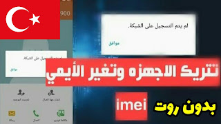 طريقة تغير ايمي IMEI وتتريك الهاتف