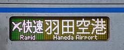エアポート快速　羽田空港行き　3000形側面