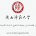منح سانكين المقدمة من جامعة شانغزي لدراسة الماجستير في الصين