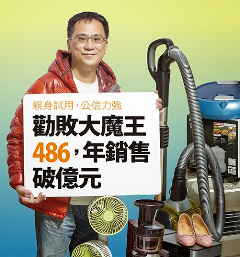 社群商務現身說法：勸敗魔王486，銷售額破億的祕訣