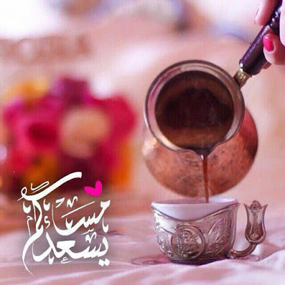 صور مساء الخير صور مساء الخير