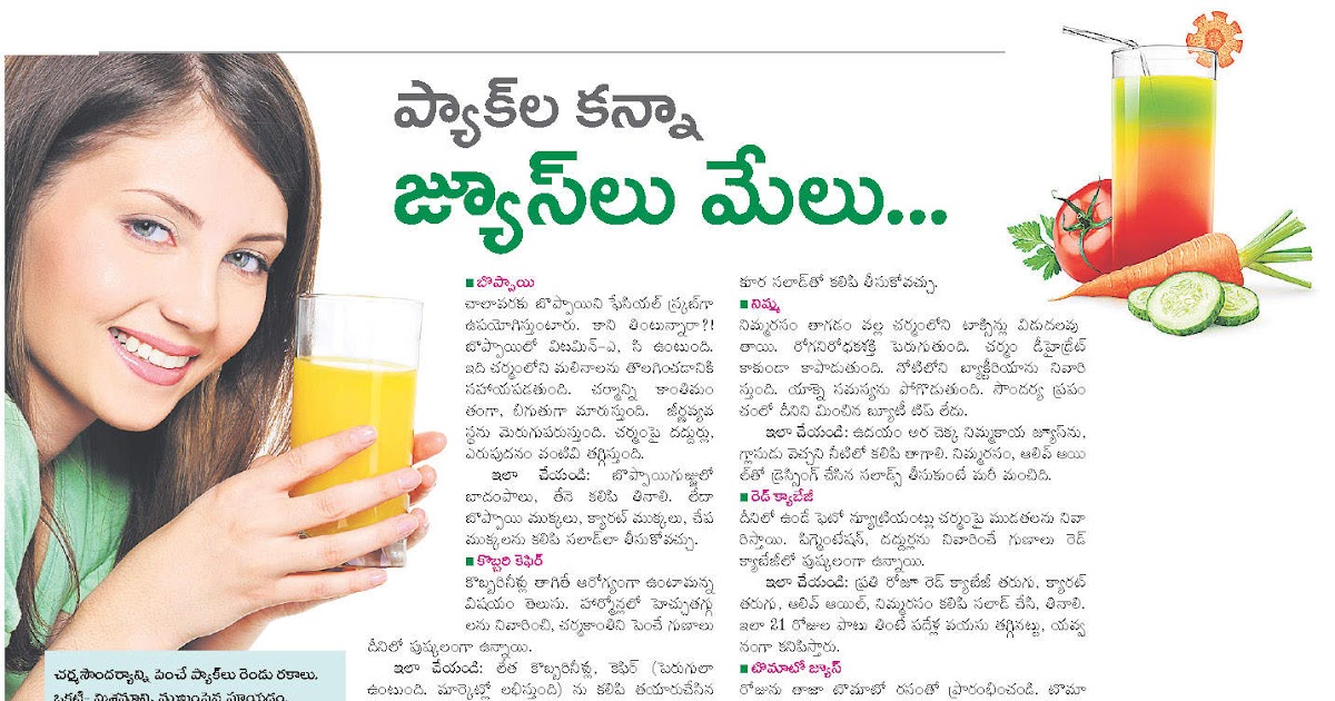 TELUGU WEB WORLD REPLACE BEAUTY PACKS WITH DRINKING FRUIT JUICES DAILY