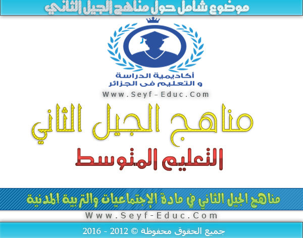 مناهج الجيل الثاني في مادة الإجتماعيات و التربية المدنية مناهج الجيل الثاني في مادة الإجتماعيات و التربية المدنية