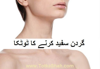 Kali Gardan Ko Gora Karne Ka Totka in Urdu - گردن سفید کرنے کا ٹوٹکا Kali Gardan Ko Gora Karne Ka Totka in Urdu - گردن سفید کرنے کا ٹوٹکا