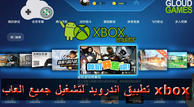 طريقة تشغيل جميع العاب اكس بوكس xbox والعاب بلاي ستيشن و سيجا و ماريوا على هواتف الاندرويد بسهولة وبدون محاكي طريقة تشغيل جميع العاب اكس بوكس xbox والعاب بلاي ستيشن و سيجا و ماريوا على هواتف الاندرويد بسهولة وبدون محاكي
