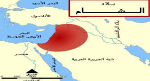 حقائق حول العالم ما هي بلاد الشام