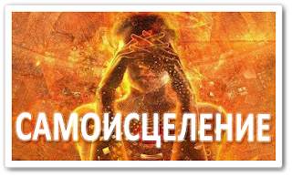 Пошаговый алгоритм самоисцеления алгоритм самоисцеления