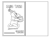 פו הדב ברכה ליום הולדת לצביעה לילדים