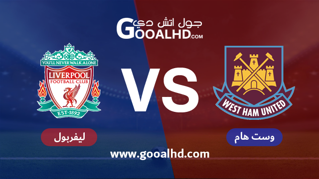 يلا شوت حصري مباراة ليفربول ووست هام يونايتد اليوم 04-02-2019 في الدوري الانجليزي