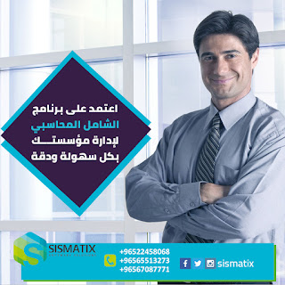 برنامج الشامل المحاسبي | أقوى برنامج ادارة في الكويت -0096567087771 %25D8%25A8%25D8%25B1%25D9%2586%25D8%25A7%25D9%2585%25D8%25AC%2B%25D8%25A7%25D9%2584%25D8%25B4%25D8%25A7%25D9%2585%25D9%2584%2B%25D8%25A7%25D9%2584%25D9%2585%25D8%25AD%25D8%25A7%25D8%25B3%25D8%25A8%25D9%258A