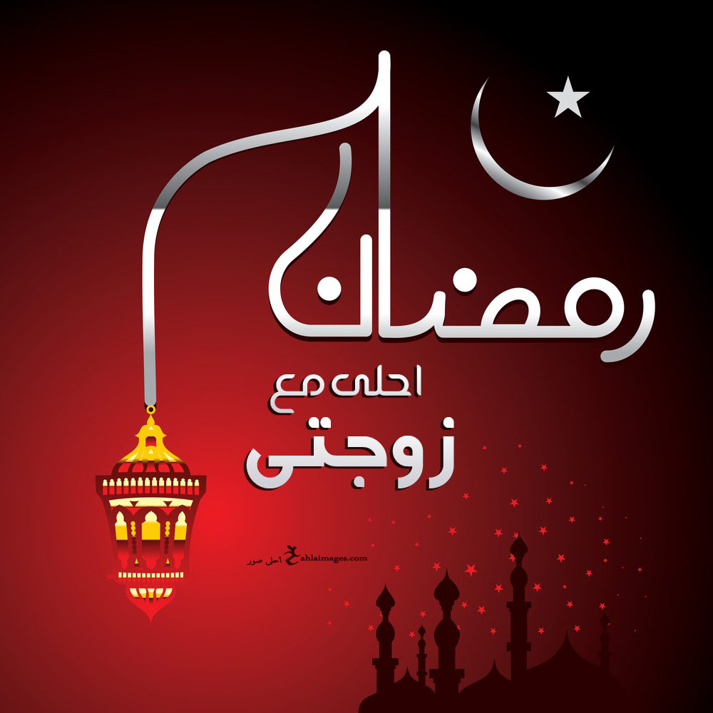 صور رمضان احلى مع اسمك اطلب تصميم Ramadan 2021 مجانا
