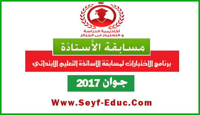 برنامج الاختبارات لمسابقة الاساتذة 2017 طور التعليم الابتدائي برنامج الاختبارات لمسابقة الاساتذة 2017 طور التعليم الابتدائي