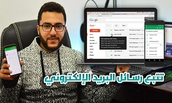 تتبع رسائل البريد الإلكتروني و معرفة هل المستقبل قرأ الرسالة ام لا - مجانا للاندرويد و الحاسوب !!