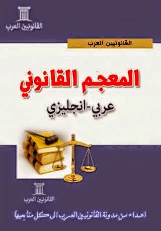 الوهم الكبير البوب الانتقام  كتاب المصطلحات القانونية مجانا: (عربي - انجليزي) PDF