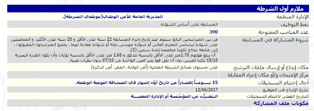 إعلان توظيف ملازمين أوائل في صفوف الشرطة الجزائرية 2017 1