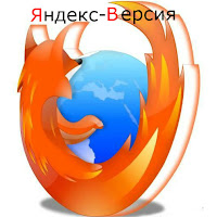 Скачать Firefox 18 Яндекса для Win 7/8
