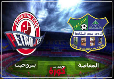 مشاهدة مباراة مصر المقاصة وبتروجيت اليوم مشاهدة مباراة مصر المقاصة وبتروجيت بث مباشر اليوم