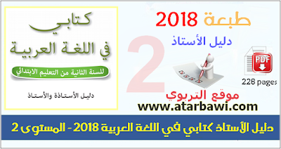 دليل الأستاذ كتابي في اللغة العربية 2018 - المستوى الثاني ابتدائي