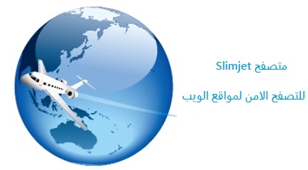 تحميل متصفح الانترنت السريع سليم جيت Slimjet 19 للكمبيوتر Slimjet