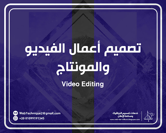 تصميم الفيديوهات وأعمال المونتاج Vedios-Editing ويب تكنيك لتصميم الفيديوهات وأعمال المونتاج