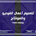 تصميم الفيديوهات وأعمال المونتاج Vedios-Editing