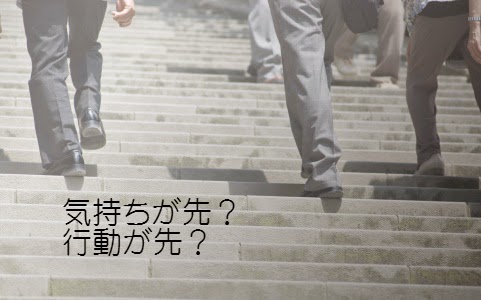 気持ちが先?行動が先?