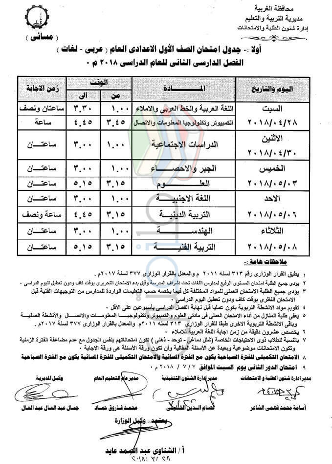 جدول امتحانات الصف الأول الاعدادي 2018 الترم الثاني محافظة الغربية جدول امتحانات الصف الأول الاعدادي 2018 الترم الثاني محافظة الغربية