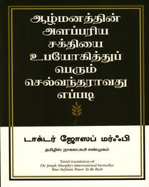 ஆழ்மனதின் அளப்பரிய சக்தியை உபயோகித்துப் பெரும் செல்வந்தராவது எப்படி - டாக்டர் ஜோசப் மர்பி - மஞ்சுள் பப்ளீசிங் ஹவுஸ் ஆழ்மனதின் அளப்பரிய சக்தியை உபயோகித்துப் பெரும் செல்வந்தராவது எப்படி - டாக்டர் ஜோசப் மர்பி - மஞ்சுள் பப்ளீசிங் ஹவுஸ்