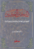 تحميل كتب ومؤلفات أحمد مختار عمر , pdf  14