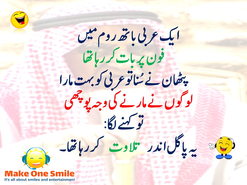 Latest Top 10 Sheikh Funny Jokes in Urdu, Punjabi and Roman Urdu with  Beautiful Pictures - Make One Smile