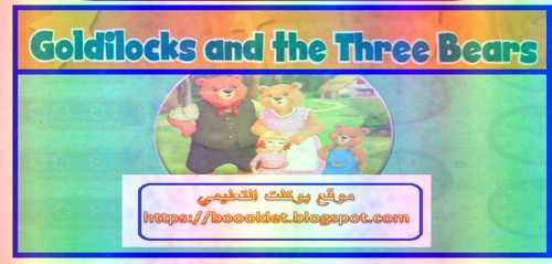 مذكرة قصة أولى ابتدائي ترم ثاني  ٢٠١٩ Goldilocks and the three bears