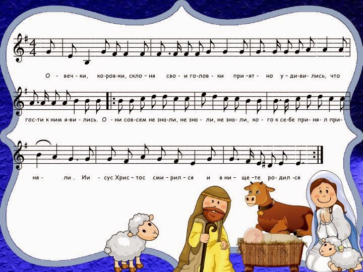 овечки коровки склоня. рождественские песни ноты. текст песни овечки коровки. овечки коровки рождественская песня. текст песни овечки коровки рождественская.