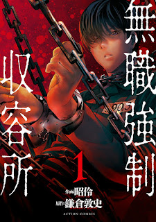無職強制収容所 第01巻 [Mushoku Kyosei Shuyojo vol 01]