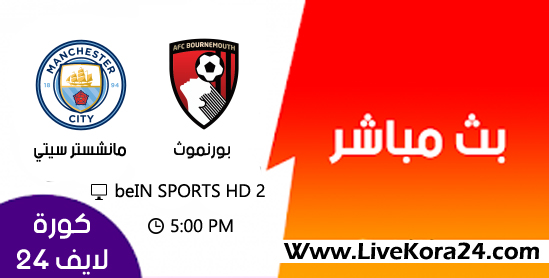 مشاهدة مباراة بورنموث ومانشستر سيتي الدوري الانجليزى 2019 بث مباشر مشاهدة مباراة بورنموث ومانشستر سيتي الدوري الانجليزى 2019 بث مباشر