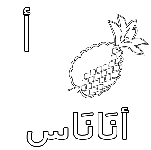 الحروف العربية للتلوين حرف الألف