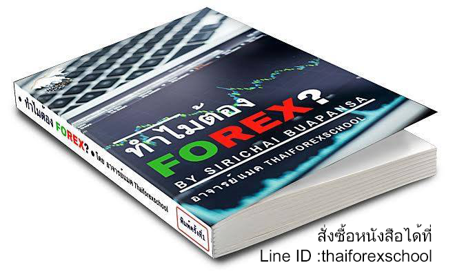 Thaiforexschool
