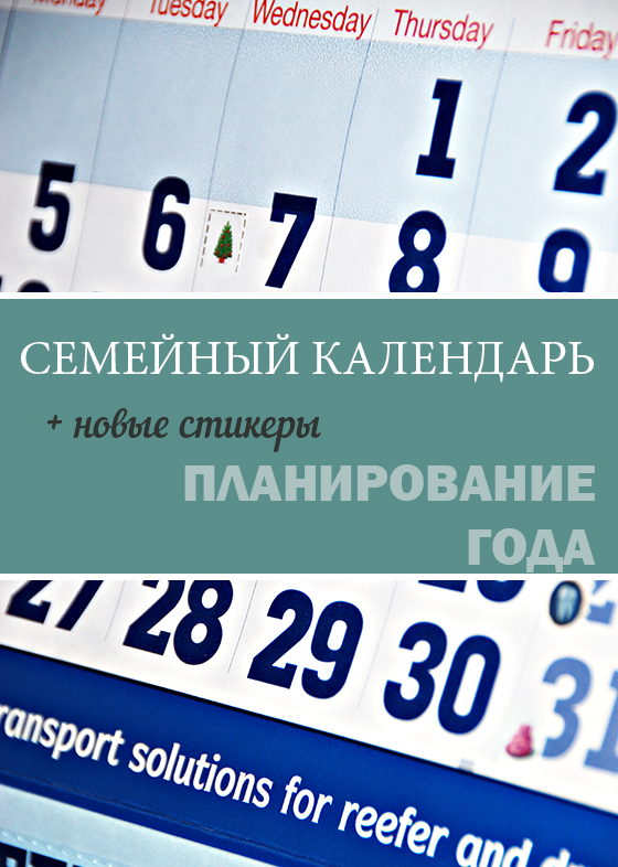 Мой семейный календарь на 2015 год + дополнительные шаблоны стикеров для календаря