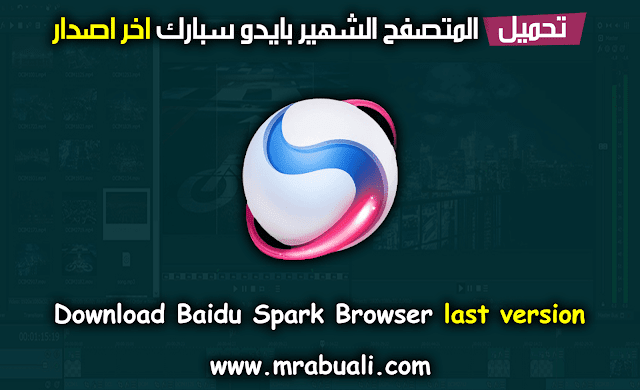 تحميل المتصفح الشهير Baidu Spark اخر اصدار Baidu Spark
